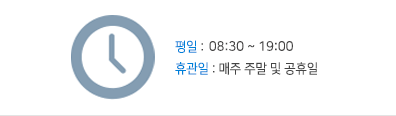 평일 : 9시 00분 ~ 18시 00분 휴관일 : 매주 주말 및 공휴일